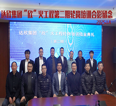 集團“欣”火工程第二期輪崗培訓順利結業